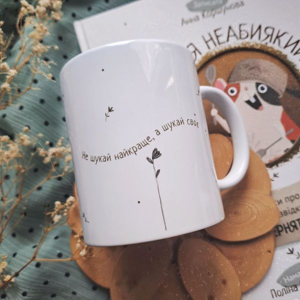 Чашка Не шукай найкраще, а шукай своє CUP-FRANYA-FIND фото
