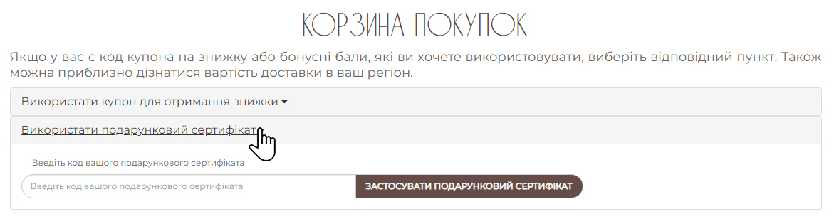 Для використання подарункового сертифіката використовуйте цю форму на сайті Polly Art Store